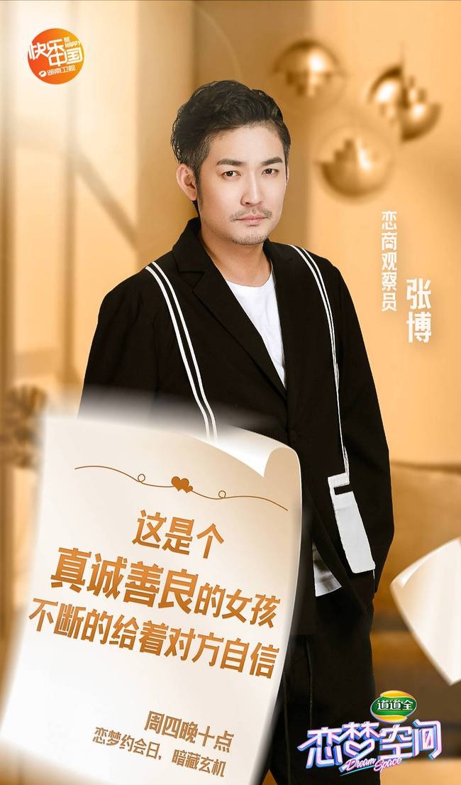 《恋梦空间》嘉宾关系错综复杂 张博预言大旗欲坠
