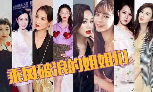 乘风破浪的姐姐开播