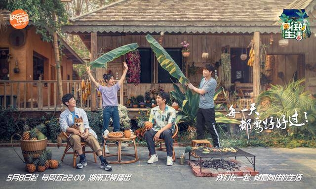 《向往的生活》第四季定档5月8日 蘑菇屋里“每一天都要好好过”