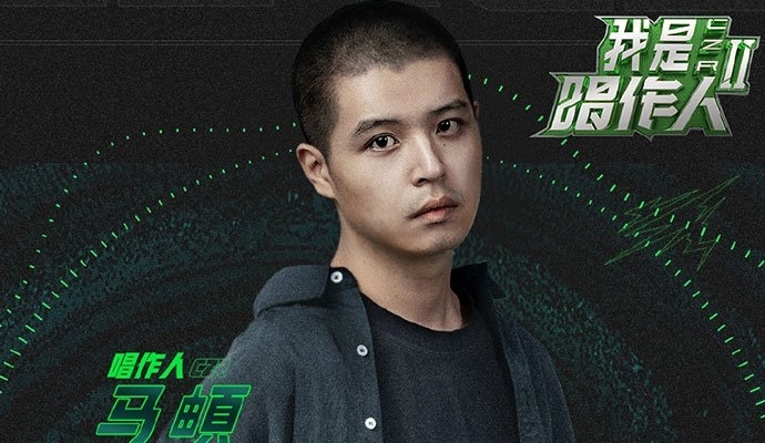 我是唱作人2马頔淘汰