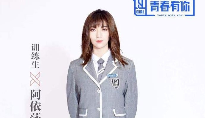 青春有你2阿依莎