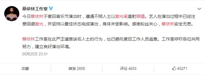 蔡依林方微博回应遭激光照眼 肇事者被扒出竟是无耻惯犯