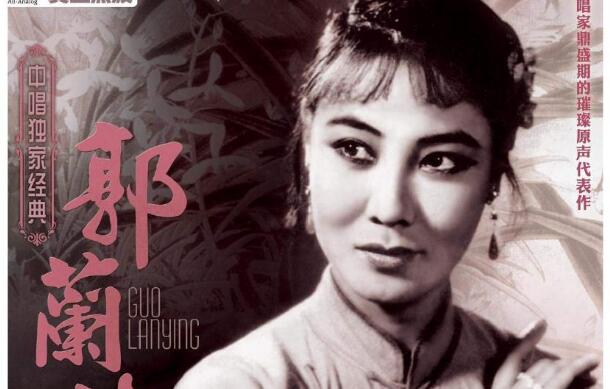 郭兰英旧照