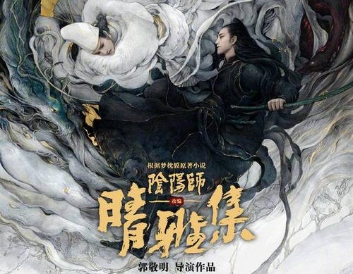 郭敬明阴阳师