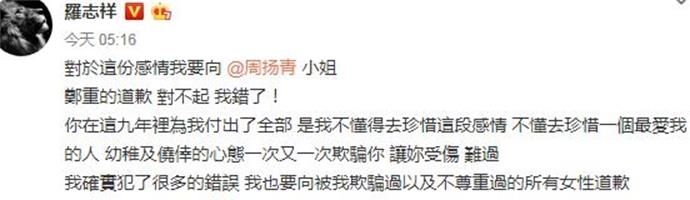 罗志祥向周扬青道歉